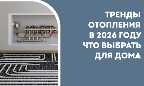 Тренды отопления в 2026 году что выбрать для дома в Истре